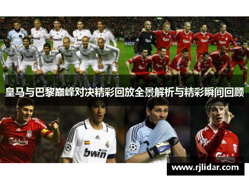 皇马与巴黎巅峰对决精彩回放全景解析与精彩瞬间回顾