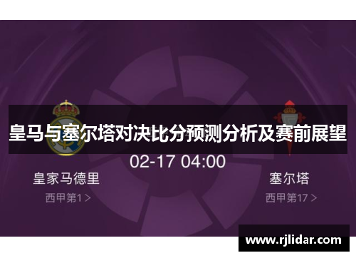 皇马与塞尔塔对决比分预测分析及赛前展望