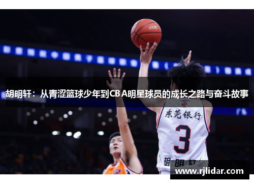 胡明轩：从青涩篮球少年到CBA明星球员的成长之路与奋斗故事