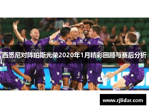 西悉尼对阵珀斯光荣2020年1月精彩回顾与赛后分析