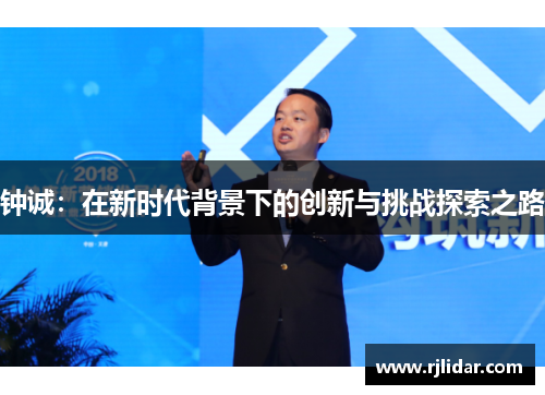 钟诚：在新时代背景下的创新与挑战探索之路