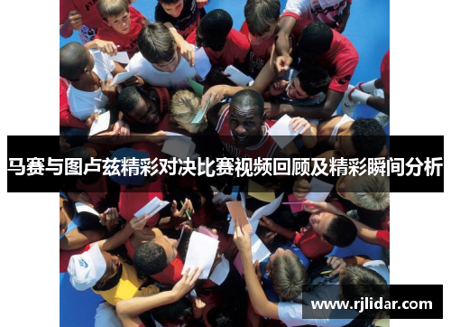 马赛与图卢兹精彩对决比赛视频回顾及精彩瞬间分析 马赛与图卢兹精彩对决比赛视频回顾及精彩瞬间分析