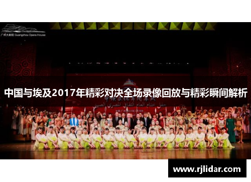 中国与埃及2017年精彩对决全场录像回放与精彩瞬间解析