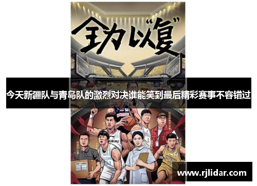 今天新疆队与青岛队的激烈对决谁能笑到最后精彩赛事不容错过
