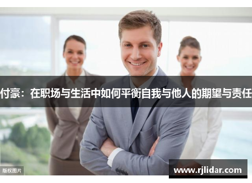 付豪：在职场与生活中如何平衡自我与他人的期望与责任