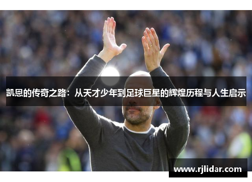 凯恩的传奇之路：从天才少年到足球巨星的辉煌历程与人生启示