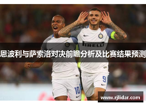 恩波利与萨索洛对决前瞻分析及比赛结果预测