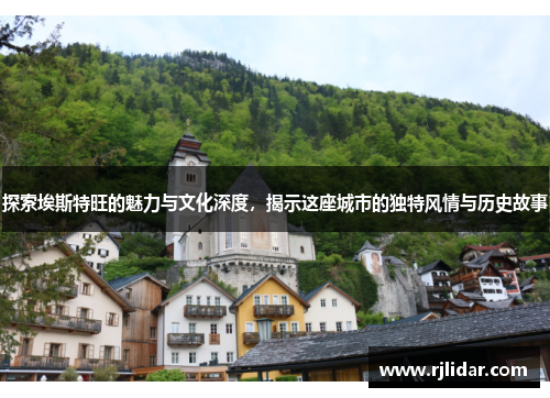 探索埃斯特旺的魅力与文化深度，揭示这座城市的独特风情与历史故事