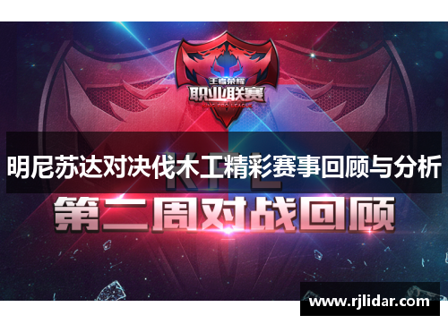 明尼苏达对决伐木工精彩赛事回顾与分析