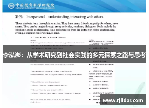 李泓澎：从学术研究到社会实践的多元探索之路与思考