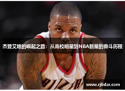 杰登艾维的崛起之路：从高校明星到NBA新星的奋斗历程