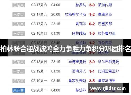 柏林朕合迎战波鸿全力争胜力争积分巩固排名