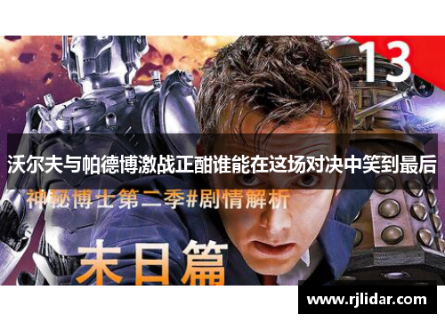 沃尔夫与帕德博激战正酣谁能在这场对决中笑到最后