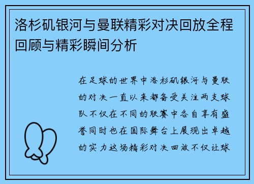 洛杉矶银河与曼联精彩对决回放全程回顾与精彩瞬间分析