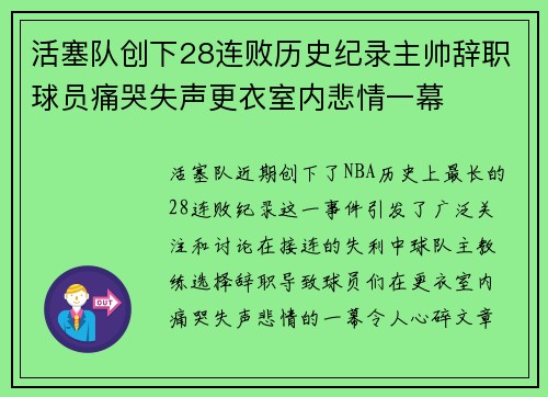 活塞队创下28连败历史纪录主帅辞职球员痛哭失声更衣室内悲情一幕