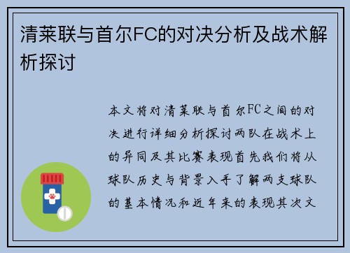 清莱联与首尔FC的对决分析及战术解析探讨