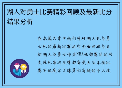 湖人对勇士比赛精彩回顾及最新比分结果分析