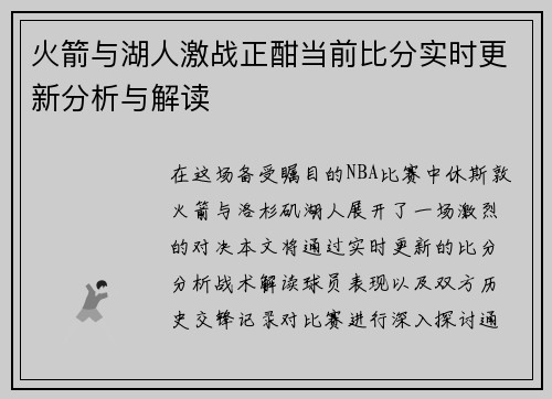 火箭与湖人激战正酣当前比分实时更新分析与解读