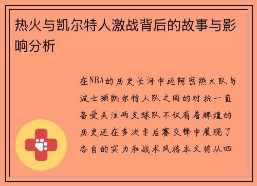 热火与凯尔特人激战背后的故事与影响分析