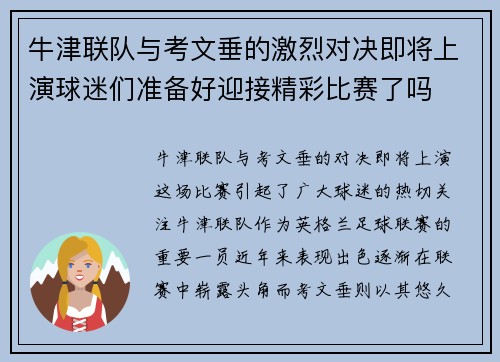 牛津联队与考文垂的激烈对决即将上演球迷们准备好迎接精彩比赛了吗