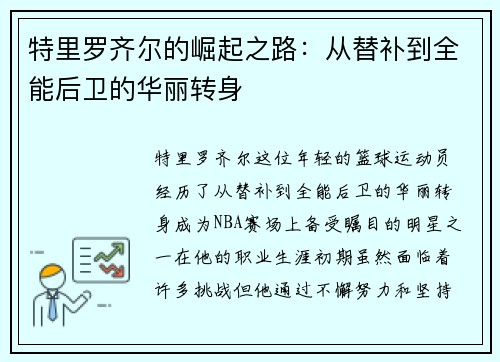 特里罗齐尔的崛起之路：从替补到全能后卫的华丽转身