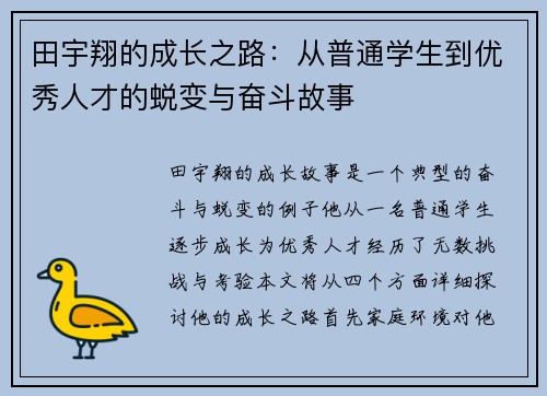 田宇翔的成长之路：从普通学生到优秀人才的蜕变与奋斗故事