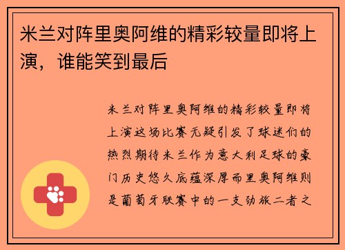 米兰对阵里奥阿维的精彩较量即将上演，谁能笑到最后