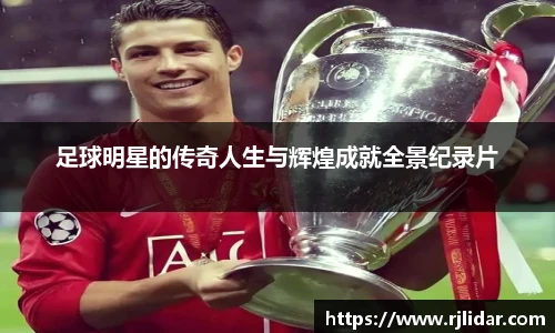 足球明星的传奇人生与辉煌成就全景纪录片