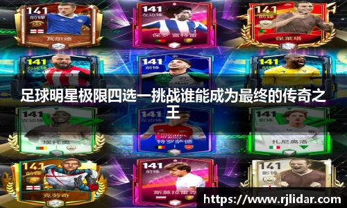 足球明星极限四选一挑战谁能成为最终的传奇之王