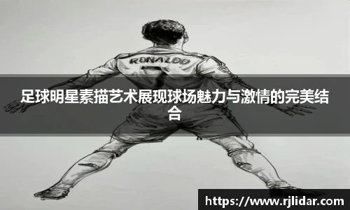 足球明星素描艺术展现球场魅力与激情的完美结合