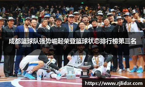 成都篮球队强势崛起荣登篮球状态排行榜第三名