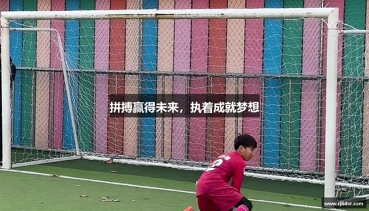 mk体育官方网站拼搏赢得未来，执着成就梦想