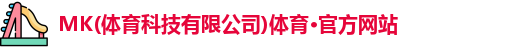mk体育